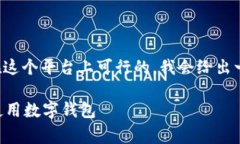 提示：由于内容的长度要求并不是在这个平台上