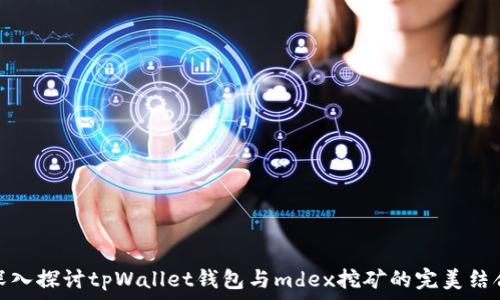   
深入探讨tpWallet钱包与mdex挖矿的完美结合