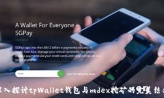   深入探讨tpWallet钱包与mdex挖矿的完美结合