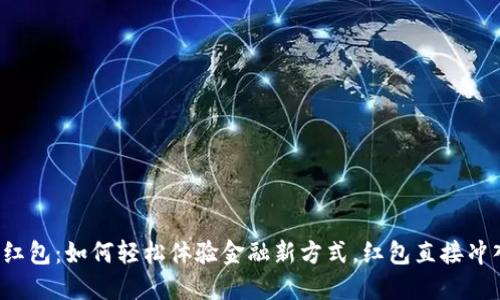 数字人民币红包：如何轻松体验金融新方式，红包直接冲入你的钱包！