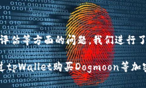 内容：

如何通过tpWallet轻松购买Dogmoon：一步一步的详尽指南

jiaotitutu/jiaotitutu
tpWallet, Dogmoon, 加密货币, 购买指南/guanjianci

什么是Dogmoon？
Dogmoon是一种新兴的加密货币，随着区块链技术的迅猛发展，越来越多的加密项目层出不穷。它以搞笑和娱乐为主题，俘获了一大批年轻用户的心。Dogmoon的概念起源于社区驱动的项目，目标是创造一个有趣且有实际应用价值的加密货币，目的是使其不仅仅是一种投资工具，更是一个推动社区互动和娱乐消费的新方式。

Dogmoon的发行是由于对传统加密货币市场的反思，试图打破常规，让更多普通人参与到加密货币的世界中。它通过结合社区活动、游戏和其他娱乐形式来增加用户的粘性，从而提高其市场竞争力。

总的来看，Dogmoon希望通过趣味与互动，提升用户对加密货币的认知和使用，而不仅仅是一种单纯的投资行为。随着越来越多的人加入这个领域，Dogmoon无疑吸引了广泛的关注。

tpWallet的基本介绍
tpWallet是一款用户友好的加密货币钱包，支持多种数字货币的存储、管理和交易。凭借其简单直观的用户界面和先进的安全技术，tpWallet成为了很多人投资和管理数字资产的首选。

tpWallet支持多种加密货币，包括比特币、以太坊、Dogmoon等，使用户能够轻松地进行数字资产的购买与转移。用户只需通过简单的操作，即可完成交易，适合新手和资深投资人。

此外，tpWallet还提供了全面的资产管理功能，用户可以方便地查看账户余额、交易记录、以及实时的市场数据。这种透明度在一定程度上增强了用户的信任感。

安全性方面，tpWallet采用了多重加密措施保护用户的资金，确保用户的资产安全无忧。

如何使用tpWallet购买Dogmoon？
使用tpWallet购买Dogmoon的步骤相对简单，只需按照以下几步操作即可：

strong步骤一：下载并安装tpWallet/strong
首先，在手机应用商店或官方网站下载tpWallet应用，安装后创建账户，设置一个强密码以确保账户安全。

strong步骤二：进行资产充值/strong
登录tpWallet后，选择充值选项，您可以选择使用信用卡、银行转帐或其他加密货币等方式充值。充值成功后，您的账户将有相应的余额显示在首页上。

strong步骤三：寻找Dogmoon的交易支持/strong
在tpWallet的交易平台上找到Dogmoon，查看可用的交易对。通常情况下，Dogmoon与主流加密货币如比特币或以太坊有交易对，选择合适的交易对进行查看。

strong步骤四：下单购买/strong
在交易界面上输入您希望购买的Dogmoon数量，系统将会自动计算出所需支付的金额。确认无误后，点击“购买”按钮。

strong步骤五：确认交易与查看资产/strong
完成交易后，您可以在tpWallet的资产管理界面中查看到您的Dogmoon余额。同时，您也可以随时查看交易记录。

可能的相关问题

1. 如何确保在tpWallet上的交易安全性？
在使用任何电子钱包或交易平台时，安全性都是用户最关心的焦点。tpWallet作为一种数字资产管理工具，自然也不例外。首先，tpWallet采用了多重加密技术，确保用户信息和资产的安全。用户的私钥不会被存储在服务器上，所有密钥均保留在用户本地设备中，这大大降低了黑客攻击的风险。

另外，tpWallet还维护了透明的交易记录，每笔交易皆可追溯。用户应定期查看自己账户的交易记录，对于任何异常情况及时通知平台客服以便妥善处理。建议用户同时启用双重身份验证（2FA）等额外的安全措施，确保更高的安全等级。

最后，用户需保持对自身设备的安全意识，定期更新系统和tpWallet应用，防止因软件漏洞而导致的安全隐患。同时，强烈建议用户不与任何人分享自己的私钥和密码，避免财产损失。

2. Dogmoon的未来发展趋势是什么？
Dogmoon作为一种新兴的加密货币，尽管目前尚处于市场的初期阶段，但其背后所代表的社区价值以及趣味性使其颇具潜力。未来，Dogmoon可能会通过不断增加的用户基础，以及与其他项目的合作而获得更广泛的应用场景。

首先，随着越来越多的人参与到加密货币的世界，对低门槛、高趣味性的项目需求也在增加。Dogmoon以其鲜明的特色，很可能会吸引更多的新用户加入，进而扩大其市场份额。

其次，Dogmoon可能会寻求与更多的线上线下企业进行合作，推出使用Dogmoon进行消费的权益。这种由社区驱动的应用场景，将进一步增强其市场价值，加速用户的使用习惯。

最后，技术的发展也是推动Dogmoon前行的重要因素。如果其能够与Virgil（虚拟现实）技术、游戏化元素结合，将极有可能吸引更多用户的注意，增强其在加密货币市场的竞争力。

3. 如何评估一个新兴加密货币的投资价值？
在考虑投资任何新兴加密货币时，投资者应进行全面深入的分析评估，以确保所做决策的合理性。首先，需要考察该加密货币的白皮书，白皮书通常详细介绍了项目的目标、基础技术、团队成员及其经验和市场策略等。通过对白皮书的理解，投资者可以判断该项目的可行性。

其次，社区活跃度是衡量加密货币投资价值的重要指标。通常，一个活跃的社区意味着强大的支持基础，用户的共识和参与度会给项目增添活力。此外，社交媒体、论坛和其他平台上对该货币的讨论热度也是重要的参考数据。

再者，市场行情与竞争对手分析也不容忽视。关注市场价格波动和交易量，有助于判断趋势，以及项目相对其他竞争者的优势和劣势。

综合上述信息后，投资者便能更科学、更理性地评估一个新兴加密货币的投资价值，并作出相应的投资决策。

总结
通过以上分析，我们深入了解了tpWallet和Dogmoon的相关信息，并提供了一些对用户进行实际购买的指导。同时，围绕用户安全、未来发展及投资评估等方面的问题，我们进行了详细的探讨。

无论是作为一个新手还是经验丰富的投资者，了解加密货币的基本概念和操作流程是极其重要的。希望这份指南能够帮助用户更好地掌握如何通过tpWallet购买Dogmoon等加密资产，并在变化莫测的市场环境中做出明智的决策。