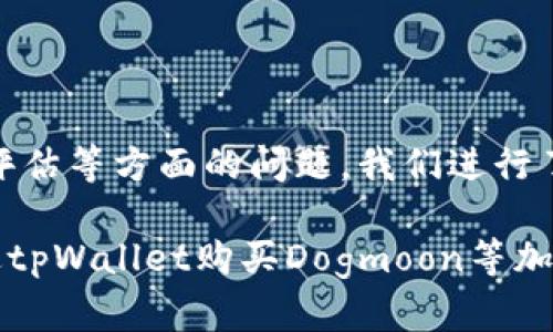 内容：

如何通过tpWallet轻松购买Dogmoon：一步一步的详尽指南

jiaotitutu/jiaotitutu
tpWallet, Dogmoon, 加密货币, 购买指南/guanjianci

什么是Dogmoon？
Dogmoon是一种新兴的加密货币，随着区块链技术的迅猛发展，越来越多的加密项目层出不穷。它以搞笑和娱乐为主题，俘获了一大批年轻用户的心。Dogmoon的概念起源于社区驱动的项目，目标是创造一个有趣且有实际应用价值的加密货币，目的是使其不仅仅是一种投资工具，更是一个推动社区互动和娱乐消费的新方式。

Dogmoon的发行是由于对传统加密货币市场的反思，试图打破常规，让更多普通人参与到加密货币的世界中。它通过结合社区活动、游戏和其他娱乐形式来增加用户的粘性，从而提高其市场竞争力。

总的来看，Dogmoon希望通过趣味与互动，提升用户对加密货币的认知和使用，而不仅仅是一种单纯的投资行为。随着越来越多的人加入这个领域，Dogmoon无疑吸引了广泛的关注。

tpWallet的基本介绍
tpWallet是一款用户友好的加密货币钱包，支持多种数字货币的存储、管理和交易。凭借其简单直观的用户界面和先进的安全技术，tpWallet成为了很多人投资和管理数字资产的首选。

tpWallet支持多种加密货币，包括比特币、以太坊、Dogmoon等，使用户能够轻松地进行数字资产的购买与转移。用户只需通过简单的操作，即可完成交易，适合新手和资深投资人。

此外，tpWallet还提供了全面的资产管理功能，用户可以方便地查看账户余额、交易记录、以及实时的市场数据。这种透明度在一定程度上增强了用户的信任感。

安全性方面，tpWallet采用了多重加密措施保护用户的资金，确保用户的资产安全无忧。

如何使用tpWallet购买Dogmoon？
使用tpWallet购买Dogmoon的步骤相对简单，只需按照以下几步操作即可：

strong步骤一：下载并安装tpWallet/strong
首先，在手机应用商店或官方网站下载tpWallet应用，安装后创建账户，设置一个强密码以确保账户安全。

strong步骤二：进行资产充值/strong
登录tpWallet后，选择充值选项，您可以选择使用信用卡、银行转帐或其他加密货币等方式充值。充值成功后，您的账户将有相应的余额显示在首页上。

strong步骤三：寻找Dogmoon的交易支持/strong
在tpWallet的交易平台上找到Dogmoon，查看可用的交易对。通常情况下，Dogmoon与主流加密货币如比特币或以太坊有交易对，选择合适的交易对进行查看。

strong步骤四：下单购买/strong
在交易界面上输入您希望购买的Dogmoon数量，系统将会自动计算出所需支付的金额。确认无误后，点击“购买”按钮。

strong步骤五：确认交易与查看资产/strong
完成交易后，您可以在tpWallet的资产管理界面中查看到您的Dogmoon余额。同时，您也可以随时查看交易记录。

可能的相关问题

1. 如何确保在tpWallet上的交易安全性？
在使用任何电子钱包或交易平台时，安全性都是用户最关心的焦点。tpWallet作为一种数字资产管理工具，自然也不例外。首先，tpWallet采用了多重加密技术，确保用户信息和资产的安全。用户的私钥不会被存储在服务器上，所有密钥均保留在用户本地设备中，这大大降低了黑客攻击的风险。

另外，tpWallet还维护了透明的交易记录，每笔交易皆可追溯。用户应定期查看自己账户的交易记录，对于任何异常情况及时通知平台客服以便妥善处理。建议用户同时启用双重身份验证（2FA）等额外的安全措施，确保更高的安全等级。

最后，用户需保持对自身设备的安全意识，定期更新系统和tpWallet应用，防止因软件漏洞而导致的安全隐患。同时，强烈建议用户不与任何人分享自己的私钥和密码，避免财产损失。

2. Dogmoon的未来发展趋势是什么？
Dogmoon作为一种新兴的加密货币，尽管目前尚处于市场的初期阶段，但其背后所代表的社区价值以及趣味性使其颇具潜力。未来，Dogmoon可能会通过不断增加的用户基础，以及与其他项目的合作而获得更广泛的应用场景。

首先，随着越来越多的人参与到加密货币的世界，对低门槛、高趣味性的项目需求也在增加。Dogmoon以其鲜明的特色，很可能会吸引更多的新用户加入，进而扩大其市场份额。

其次，Dogmoon可能会寻求与更多的线上线下企业进行合作，推出使用Dogmoon进行消费的权益。这种由社区驱动的应用场景，将进一步增强其市场价值，加速用户的使用习惯。

最后，技术的发展也是推动Dogmoon前行的重要因素。如果其能够与Virgil（虚拟现实）技术、游戏化元素结合，将极有可能吸引更多用户的注意，增强其在加密货币市场的竞争力。

3. 如何评估一个新兴加密货币的投资价值？
在考虑投资任何新兴加密货币时，投资者应进行全面深入的分析评估，以确保所做决策的合理性。首先，需要考察该加密货币的白皮书，白皮书通常详细介绍了项目的目标、基础技术、团队成员及其经验和市场策略等。通过对白皮书的理解，投资者可以判断该项目的可行性。

其次，社区活跃度是衡量加密货币投资价值的重要指标。通常，一个活跃的社区意味着强大的支持基础，用户的共识和参与度会给项目增添活力。此外，社交媒体、论坛和其他平台上对该货币的讨论热度也是重要的参考数据。

再者，市场行情与竞争对手分析也不容忽视。关注市场价格波动和交易量，有助于判断趋势，以及项目相对其他竞争者的优势和劣势。

综合上述信息后，投资者便能更科学、更理性地评估一个新兴加密货币的投资价值，并作出相应的投资决策。

总结
通过以上分析，我们深入了解了tpWallet和Dogmoon的相关信息，并提供了一些对用户进行实际购买的指导。同时，围绕用户安全、未来发展及投资评估等方面的问题，我们进行了详细的探讨。

无论是作为一个新手还是经验丰富的投资者，了解加密货币的基本概念和操作流程是极其重要的。希望这份指南能够帮助用户更好地掌握如何通过tpWallet购买Dogmoon等加密资产，并在变化莫测的市场环境中做出明智的决策。