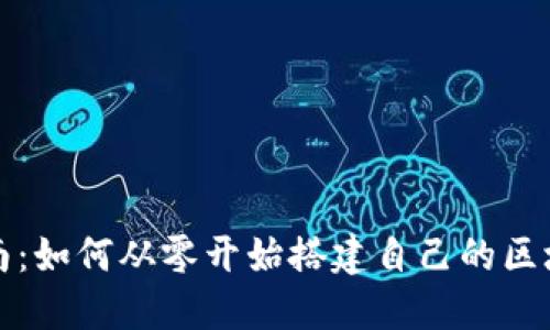 全面指南：如何从零开始搭建自己的区块链钱包