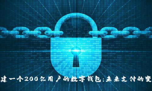 如何构建一个200亿用户的数字钱包：未来支付的变革之路