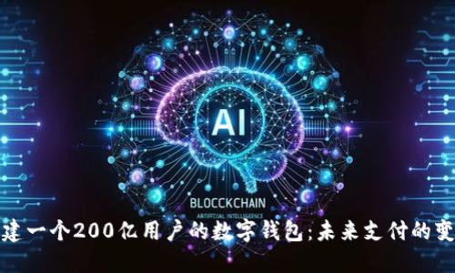 如何构建一个200亿用户的数字钱包：未来支付的变革之路