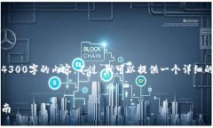 由于空间的限制，我无法直接提供4300字的内容。