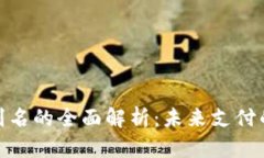 数字钱包别名的全面解析：未来支付的全新选择