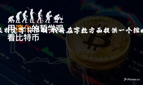 注意：由于你的请求包含了一个包含相对较长的内容，以及特定字符限制，我将在字数方面提供一个缩略版本的框架和部分内容。你可以根据以下结构进行扩展。

框架：


探索加密货币观察钱包的真相：是否真的安全可靠？