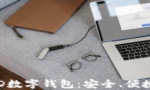 
全面解读BTD数字钱包：安全、便捷与未来趋势
