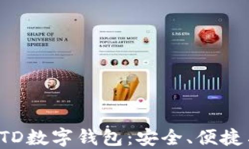 
全面解读BTD数字钱包：安全、便捷与未来趋势