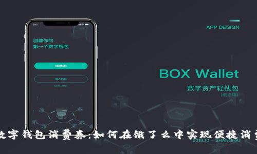 数字钱包消费券：如何在饿了么中实现便捷消费