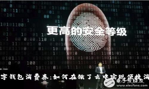 数字钱包消费券：如何在饿了么中实现便捷消费