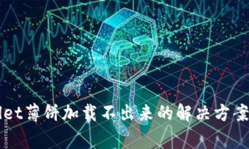 解决tpWallet薄饼加载不出来的解决方案与常见问题