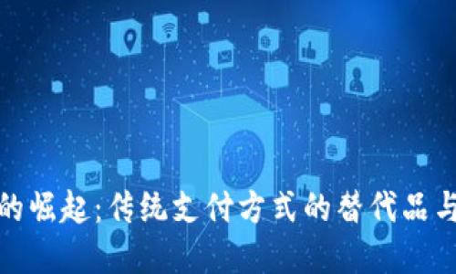 数字钱包的崛起：传统支付方式的替代品与未来趋势