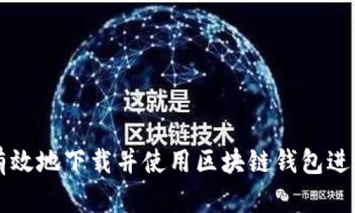如何安全有效地下载并使用区块链钱包进行游戏交易