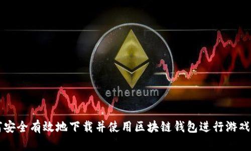 如何安全有效地下载并使用区块链钱包进行游戏交易