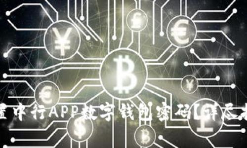 如何安全有效地重置中行APP数字钱包密码？详尽指南与常见问题解答