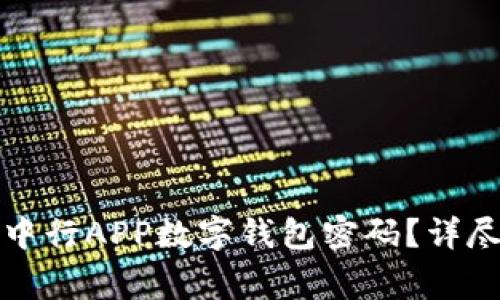 如何安全有效地重置中行APP数字钱包密码？详尽指南与常见问题解答