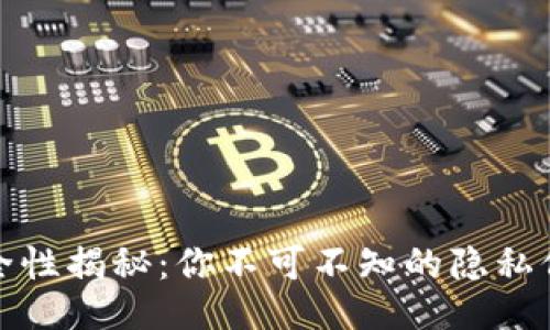 示例与关键词：

数字钱包的安全性揭秘：你不可不知的隐私保护及风险曝光