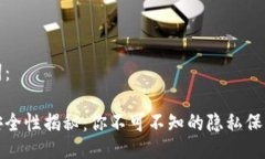 示例与关键词：数字钱包的安全性揭秘：你不可