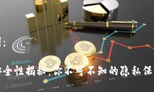 示例与关键词：

数字钱包的安全性揭秘：你不可不知的隐私保护及风险曝光
