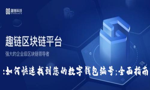 :如何快速找到您的数字钱包编号：全面指南