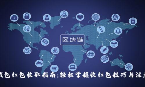 数字钱包红包收取指南：轻松掌握收红包技巧与注意事项