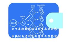 以下是根据您的请求生成的内容：区块链自建钱