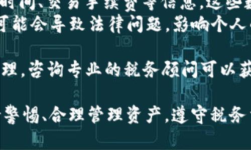   如何安全高效地在tpWallet中出售数字资产 / 
 guanjianci tpWallet, 数字资产, 出售, 安全交易 /guanjianci 

如今，随着区块链技术的发展，数字资产的使用越来越普及，tpWallet作为一种数字资产钱包，吸引了大量用户。然而，很多人可能会在使用中遇到问题，比如如何出售钱包中的资产。本文将详细介绍如何高效、安全地在tpWallet中出售数字资产，确保你能顺利完成交易。

tpWallet简介及其重要性
tpWallet是一款支持多种数字资产的移动钱包，用户可以通过它方便地管理和交易加密货币。该钱包不仅支持比特币、以太坊等主流加密货币，还支持多种其他数字资产的存储与交易功能。使用tpWallet，用户可以随时随地进行操作，便于实时监管资产变化。 
随着区块链的发展，数字资产的价值波动较大，许多用户需要在市场行情变动时，灵活地进行资产的买卖。tpWallet的便捷性使得用户能够快速响应市场变化，实现利益最大化。因此，知道如何在tpWallet中安全地出售资产是每个用户必须掌握的技能。

如何在tpWallet中出售资产
出售在tpWallet中的数字资产并不复杂，但需要用户了解一些基本步骤和注意事项。以下是详细流程：
ol
    listrong确认资产类型和数量：/strong首先，用户需要明确自己要出售的数字资产，包括种类和数量。在tpWallet中，用户可以很容易地查看到自己的资产余额。/li
    listrong选择交易平台：/strong为了出售资产，用户需要选择一个可靠的交易平台。tpWallet本身不支持直接出售功能，因此选择一个运行正常的外部交易平台是必要的。在选择过程中，用户应该考虑交易手续费，安全性以及流动性等因素。/li
    listrong转移资产：/strong一旦选择好交易平台，用户需要根据平台要求，将自己在tpWallet中的数字资产转入该交易账户。用户可以在tpWallet中选择“发送”或者“转账”功能，将资产发送至指定的交易平台地址。/li
    listrong进行交易：/strong资产转入后，用户可以在交易平台上选择相应的资产与法币或者其他数字资产交易。在此过程中，用户需要设置合适的卖出价格及交易数量，然后确认提交交易。/li
    listrong提取资金：/strong交易完成后，用户可以将获得的资金提取到自己的银行账户或者钱包中，享受卖出资产后的收益。/li
/ol

使用tpWallet出售资产的注意事项
虽然出售数字资产的流程相对简单，但在实践中仍需注意以下几个关键要点，以确保交易的安全与成功：
ol
    listrong选择可信赖的交易平台：/strong在进行资产交易时，选择信誉良好的平台非常重要。用户可以查看平台的用户评价、交易费用、流动性等信息，保障其资产安全。/li
    listrong留意市场行情：/strong数字资产的价格波动较大，在决定出售前，用户应密切关注市场趋势，以防价格在交易期间大幅波动而导致损失。/li
    listrong注意二次验证：/strong在进行资金转移、交易等操作时，开启二次验证功能（如手机验证码、指纹识别）可以有效保护账户安全，防止资金被盗。/li
    listrong了解交易手续费：/strong每个平台对出售和提取资金会收取一定手续费，用户应事先了解这些费用，以便进行有效的盈利评估。/li
/ol

常见问题解答

问题1：如果我在tpWallet中遇到技术问题，应如何解决？
tpWallet是一款用户友好的数字资产钱包，但技术问题难免会在使用过程中出现。若用户在使用过程中遭遇技术问题，以下途径可能帮助你解决：
ol
    listrong查看帮助文档：/strongtpWallet官网及应用内往往有详细的帮助文档和常见问题解答，用户可以通过检索关键词找到解决方案。/li
    listrong联系客服支持：/strong若帮助文档未能解决问题，用户可以尝试联系tpWallet的客服。在联系时，详细描述问题发生的步骤与状况，以帮助客服更快地定位问题。/li
    listrong访问社区论坛：/strong许多用户在使用tpWallet时可能会遇到类似问题，访问社交平台如Reddit或Telegram上的相关论坛，可能能够得到他人的有效解答与经验分享。/li
/ol
重要的是，面对技术问题时，用户应保持冷静，不要急于进行不必要的交易，以免造成财务损失。在寻求帮助时，确保不透露个人密码及其他敏感信息，以保障账户的安全。

问题2：我该如何管理我的数字资产，以降低风险？
有效管理数字资产是确保投资安全的关键。以下几个方面可供用户参考：
ol
    listrong多钱包策略：/strong用户可以不将所有数字资产集中在一个钱包中，而是分散到多个钱包中以降低风险。这种方式可以在遇到技术故障或账户泄露等情况时保护部分资产。/li
    listrong设置合理的风险限度：/strong在进行交易时，建议用户事先设定好风险承受能力，确保不因市场波动而处于危机状态。制定投资策略及止损点，以便快速响应市场变化。/li
    listrong定期查看账户安全设置：/strong用户应定期审查钱包账户的安全设置，确保启用安全措施，如二步验证等，防止黑客攻击。/li
/ol
此外，用户也应该定期评估自己的投资组合，及时调整资产结构，根据市场变化作出反应。重视教育，学习行业知识可以帮助用户做出更好的决策，减少风险。

问题3：出售数字资产后如何进行税务处理？
数字资产的交易可能会涉及税务问题，用户需要清楚相应的法律法规，以确保合规。通常，在处理数字资产的销售时，用户需要关注以下几个方面：
ol
    listrong了解税务义务：/strong不同国家和地区对数字资产交易的税务政策各不相同，有些地方可能会征收资本利得税，因此用户需要咨询专业的税务顾问或查阅相关法律法规，以了解具体的责任与义务。/li
    listrong准确记录交易记录：/strong为了合规报税，用户应保存数字资产交易的详细记录，包括买入和卖出价格、时间、交易手续费等信息，这些数据在报税时会非常重要。/li
    listrong报告收入：/strong出售数字资产所获得的利润需如实上报给税务机关，并缴纳相应的税款。忽视这一点可能会导致法律问题，影响个人的财务状况。/li
/ol
虽然数字资产的税务处理可能比较复杂，但合理的记录与合规的报税是非常重要的。在整个过程中，如果不确定如何处理，咨询专业的税务顾问可以获得更为精准的信息与帮助。

总结来说，出售tpWallet中的数字资产是一个细致的过程，用户必须了解交易平台的选择和安全操作等相关知识。保持警惕、合理管理资产，遵守税务法规，才能实现安全有效的数字资产交易。
