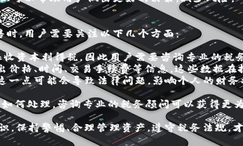   如何安全高效地在tpWallet中出售数字资产 / 
 guanjianci tpWallet, 数字资产, 出售, 安全交易 /guanjianci 

如今，随着区块链技术的发展，数字资产的使用越来越普及，tpWallet作为一种数字资产钱包，吸引了大量用户。然而，很多人可能会在使用中遇到问题，比如如何出售钱包中的资产。本文将详细介绍如何高效、安全地在tpWallet中出售数字资产，确保你能顺利完成交易。

tpWallet简介及其重要性
tpWallet是一款支持多种数字资产的移动钱包，用户可以通过它方便地管理和交易加密货币。该钱包不仅支持比特币、以太坊等主流加密货币，还支持多种其他数字资产的存储与交易功能。使用tpWallet，用户可以随时随地进行操作，便于实时监管资产变化。 
随着区块链的发展，数字资产的价值波动较大，许多用户需要在市场行情变动时，灵活地进行资产的买卖。tpWallet的便捷性使得用户能够快速响应市场变化，实现利益最大化。因此，知道如何在tpWallet中安全地出售资产是每个用户必须掌握的技能。

如何在tpWallet中出售资产
出售在tpWallet中的数字资产并不复杂，但需要用户了解一些基本步骤和注意事项。以下是详细流程：
ol
    listrong确认资产类型和数量：/strong首先，用户需要明确自己要出售的数字资产，包括种类和数量。在tpWallet中，用户可以很容易地查看到自己的资产余额。/li
    listrong选择交易平台：/strong为了出售资产，用户需要选择一个可靠的交易平台。tpWallet本身不支持直接出售功能，因此选择一个运行正常的外部交易平台是必要的。在选择过程中，用户应该考虑交易手续费，安全性以及流动性等因素。/li
    listrong转移资产：/strong一旦选择好交易平台，用户需要根据平台要求，将自己在tpWallet中的数字资产转入该交易账户。用户可以在tpWallet中选择“发送”或者“转账”功能，将资产发送至指定的交易平台地址。/li
    listrong进行交易：/strong资产转入后，用户可以在交易平台上选择相应的资产与法币或者其他数字资产交易。在此过程中，用户需要设置合适的卖出价格及交易数量，然后确认提交交易。/li
    listrong提取资金：/strong交易完成后，用户可以将获得的资金提取到自己的银行账户或者钱包中，享受卖出资产后的收益。/li
/ol

使用tpWallet出售资产的注意事项
虽然出售数字资产的流程相对简单，但在实践中仍需注意以下几个关键要点，以确保交易的安全与成功：
ol
    listrong选择可信赖的交易平台：/strong在进行资产交易时，选择信誉良好的平台非常重要。用户可以查看平台的用户评价、交易费用、流动性等信息，保障其资产安全。/li
    listrong留意市场行情：/strong数字资产的价格波动较大，在决定出售前，用户应密切关注市场趋势，以防价格在交易期间大幅波动而导致损失。/li
    listrong注意二次验证：/strong在进行资金转移、交易等操作时，开启二次验证功能（如手机验证码、指纹识别）可以有效保护账户安全，防止资金被盗。/li
    listrong了解交易手续费：/strong每个平台对出售和提取资金会收取一定手续费，用户应事先了解这些费用，以便进行有效的盈利评估。/li
/ol

常见问题解答

问题1：如果我在tpWallet中遇到技术问题，应如何解决？
tpWallet是一款用户友好的数字资产钱包，但技术问题难免会在使用过程中出现。若用户在使用过程中遭遇技术问题，以下途径可能帮助你解决：
ol
    listrong查看帮助文档：/strongtpWallet官网及应用内往往有详细的帮助文档和常见问题解答，用户可以通过检索关键词找到解决方案。/li
    listrong联系客服支持：/strong若帮助文档未能解决问题，用户可以尝试联系tpWallet的客服。在联系时，详细描述问题发生的步骤与状况，以帮助客服更快地定位问题。/li
    listrong访问社区论坛：/strong许多用户在使用tpWallet时可能会遇到类似问题，访问社交平台如Reddit或Telegram上的相关论坛，可能能够得到他人的有效解答与经验分享。/li
/ol
重要的是，面对技术问题时，用户应保持冷静，不要急于进行不必要的交易，以免造成财务损失。在寻求帮助时，确保不透露个人密码及其他敏感信息，以保障账户的安全。

问题2：我该如何管理我的数字资产，以降低风险？
有效管理数字资产是确保投资安全的关键。以下几个方面可供用户参考：
ol
    listrong多钱包策略：/strong用户可以不将所有数字资产集中在一个钱包中，而是分散到多个钱包中以降低风险。这种方式可以在遇到技术故障或账户泄露等情况时保护部分资产。/li
    listrong设置合理的风险限度：/strong在进行交易时，建议用户事先设定好风险承受能力，确保不因市场波动而处于危机状态。制定投资策略及止损点，以便快速响应市场变化。/li
    listrong定期查看账户安全设置：/strong用户应定期审查钱包账户的安全设置，确保启用安全措施，如二步验证等，防止黑客攻击。/li
/ol
此外，用户也应该定期评估自己的投资组合，及时调整资产结构，根据市场变化作出反应。重视教育，学习行业知识可以帮助用户做出更好的决策，减少风险。

问题3：出售数字资产后如何进行税务处理？
数字资产的交易可能会涉及税务问题，用户需要清楚相应的法律法规，以确保合规。通常，在处理数字资产的销售时，用户需要关注以下几个方面：
ol
    listrong了解税务义务：/strong不同国家和地区对数字资产交易的税务政策各不相同，有些地方可能会征收资本利得税，因此用户需要咨询专业的税务顾问或查阅相关法律法规，以了解具体的责任与义务。/li
    listrong准确记录交易记录：/strong为了合规报税，用户应保存数字资产交易的详细记录，包括买入和卖出价格、时间、交易手续费等信息，这些数据在报税时会非常重要。/li
    listrong报告收入：/strong出售数字资产所获得的利润需如实上报给税务机关，并缴纳相应的税款。忽视这一点可能会导致法律问题，影响个人的财务状况。/li
/ol
虽然数字资产的税务处理可能比较复杂，但合理的记录与合规的报税是非常重要的。在整个过程中，如果不确定如何处理，咨询专业的税务顾问可以获得更为精准的信息与帮助。

总结来说，出售tpWallet中的数字资产是一个细致的过程，用户必须了解交易平台的选择和安全操作等相关知识。保持警惕、合理管理资产，遵守税务法规，才能实现安全有效的数字资产交易。