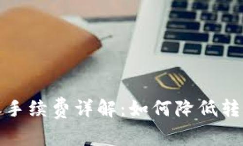 tpWallet转账手续费详解：如何降低转账成本与风险