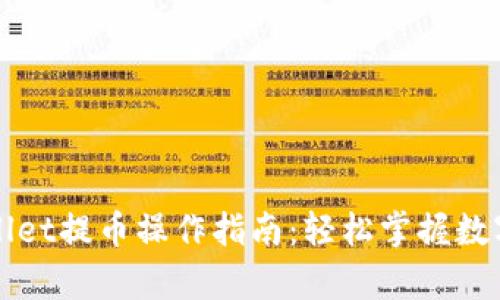 全面解读tpWallet提币操作指南：轻松掌握数字资产提现技巧