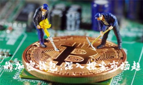 巴西最受欢迎的加密钱包：深入探索市场趋势与用户偏好