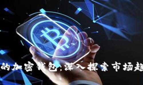 巴西最受欢迎的加密钱包：深入探索市场趋势与用户偏好