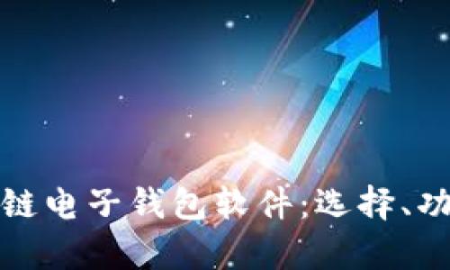 全面解析区块链电子钱包软件：选择、功能及未来趋势