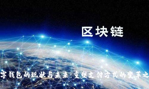 数字钱包的现状与未来：重塑支付方式的变革之路