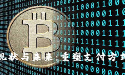 数字钱包的现状与未来：重塑支付方式的变革之路
