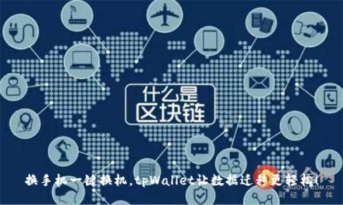 换手机一键换机，tpWallet让数据迁移更轻松！