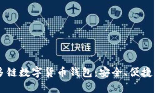 全面解析多链数字货币钱包：安全、便捷与未来展望