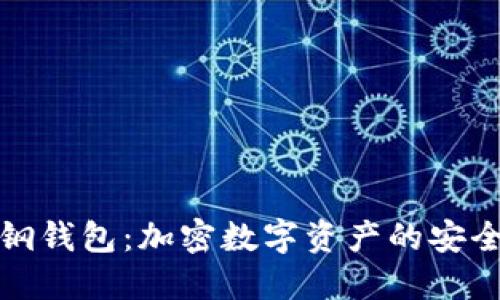 区块链不锈钢钱包：加密数字资产的安全与时尚之选