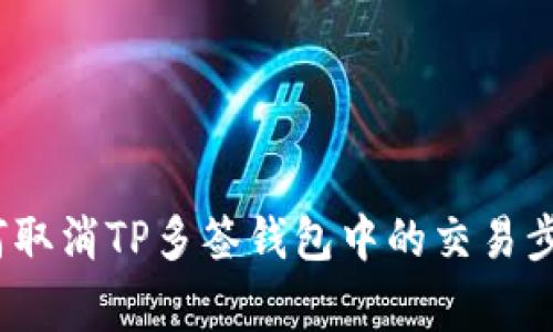 详细解析：如何取消TP多签钱包中的交易步骤与注意事项