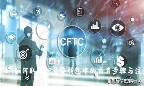 详细解析：如何取消TP多签钱包中的交易步骤与注意事项