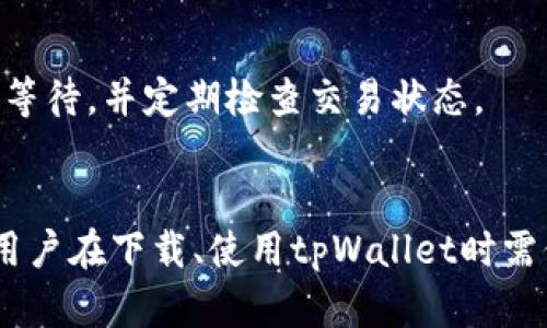 思考一个吸引用户查看且详细全面的优秀，放进/标签里，和4个相关的关键词用逗号分隔，关键词放进/guanJiAnCi标签里

详细指南：如何在苹果手机上正确下载和使用tpWallet/

tpWallet, 苹果手机, 下载指南, 数字钱包/guanJiAnCi

引言
随着区块链技术的快速发展，数字货币的使用日益普及，许多人开始选择数字钱包来管理他们的资产。tpWallet作为一款流行的数字钱包，受到越来越多用户的青睐。对于苹果手机用户而言，下载和使用tpWallet可能会遇到一些困惑。本文将为您提供一个详细全面的指南，帮助您在苹果手机上顺利下载和使用tpWallet。

什么是tpWallet？
tpWallet是一款多功能数字钱包，支持多种加密货币的存储和管理，包括比特币、以太坊及其他ERC-20代币。它具有用户友好的界面和强大的安全功能，使用户能够方便地进行交易、资产管理和数字货币投资。tpWallet不仅支持数字资产的存储，还能与去中心化应用（DApps）进行互动，为用户提供更丰富的区块链体验。

如何在苹果手机上下载tpWallet
下面，我们将详细介绍如何在苹果手机上下载tpWallet的步骤。

h4步骤一：打开App Store/h4
在您的苹果手机主屏幕上找到并点击“App Store”图标，进入App Store应用商店。

h4步骤二：搜索tpWallet/h4
在App Store的底部菜单中点击“搜索”标签，在搜索框中输入“tpWallet”，点击键盘上的搜索按钮。等待搜索结果显示。

h4步骤三：找到并下载tpWallet/h4
在搜索结果中，找到tpWallet的应用图标，通常它的LOGO是一个容易识别的图形。点击应用图标进入应用详情页面，并点击“获取”按钮。根据提示完成下载并安装。

h4步骤四：打开tpWallet并进行注册/h4
下载完成后，返回主屏幕，找到tpWallet图标，点击打开。首次使用时您需要注册一个新账户，按照应用内引导填写相关信息并完成身份验证。

tpWallet的主要功能
tpWallet不仅限于简单的数字货币存储，以下是它的一些主要功能：

h41. 多种加密货币支持/h4
tpWallet支持包括比特币、以太坊、莱特币等多种加密货币，用户可以在一个钱包内管理多种资产，方便快捷。

h42. 安全性高/h4
tpWallet采用多重签名技术和加密算法，确保用户资产的安全。用户也可以选择设置生物识别（如指纹或面容ID）来增加账户的安全性。

h43. 去中心化交易所（DEX）功能/h4
tpWallet允许用户在钱包内直接访问去中心化交易所，可以方便地进行数字资产的交易，而无需中介。

h44. DApps互动/h4
用户可以通过tpWallet直接访问和使用各种去中心化应用，比如游戏、金融服务等，极大地拓展了应用的场景。

常见问题解答

h4问题一：如何确保下载的tpWallet是官方版本？/h4
在下载tpWallet之前，确保从官方的渠道获取，避免下载到可能存在安全隐患的假冒版本。以下是确保安全下载的几种方法：
ul
li查看开发者信息：在App Store的tpWallet页面，查看开发者信息，确保是官方团队发布的版本。通常，开发者会在应用介绍中明确指出，用户可以到官方网站进一步核实。/li
li监控应用评价：在App Store内，用户可以查看下载后其他用户的评价和反馈。如果大多数用户都给予了高度好评，且评价内容是真实、具体的，那么可以认为该应用相对安全可靠。/li
li访问官方网站获取链接：在tpWallet的官方社交媒体上（如Twitter、Telegram等）查找下载链接，通常只要链接是官方提供的，便可放心下载。/li
/ul
此外，保持手机系统和防病毒软件的更新，使用强密码和启用两步验证，以增强安全性，确保在使用tpWallet的过程中不会因下载假冒应用而受到攻击或盗窃。

h4问题二：tpWallet的安全性如何？/h4
安全性是数字钱包用户最关心的问题之一。tpWallet具备多层安全防护体系，以下是其主要的安全措施：
ul
li私钥管理：tpWallet采用用户本地保存私钥的方式，不会将私钥存储在服务器上，确保您的资产不易被黑客攻击。一旦您在应用中创建了钱包，私钥即被保存在您的设备中，您必须妥善保管。/li
li多重签名：tpWallet支持多重签名技术，这意味着在进行一项交易之前，需要多个地址或身份的确认，可以有效防止单一攻击和任何恶意行为。/li
li生物识别安全：tpWallet支持生物识别技术，用户可以选择使用指纹或面容ID来解锁钱包，提高账户防护的安全性。/li
li持续更新：tpWallet的开发团队会定期发布更新，以修复安全漏洞和添加新功能。因此，保持应用的最新版本可以最大限度地减少安全风险。/li
/ul
要提高tpWallet的安全性，用户还应保持良好的使用习惯，例如定期备份钱包数据，使用强密码，并谨慎分享个人信息。

h4问题三：如何从tpWallet转移资产？/h4
转移资产是数字钱包的重要功能之一，tpWallet支持便捷的资产转移，以下是转移资产的步骤：
ul
li打开tpWallet应用：在您的苹果手机上打开tpWallet，完成身份验证步骤之后进入主界面。/li
li选择要转移的资产：在主界面上，您会看到当前拥有的数字资产，选择您要转移的资产（例如，以太坊）。/li
li点击转账按钮：在选择资金后，点击“转账”或“发送”按钮。您会被要求输入收款方的地址，确保输入无误，以避免资金丢失。/li
li输入转账金额：在输入收款方地址后，输入您想要转账的金额，并仔细检查所有信息。/li
li确认交易：完成以上步骤后，您将看到交易的费用和最后确认的信息，检查无误后，点击“确认”按钮。如果设置了生物识别安全，可能需进行额外验证。/li
/ul
资金转移完成后，tpWallet会生成交易ID（TxID），用户可以通过这些信息来追踪交易状态。转移过程一般会在短时间内完成，但因网络拥堵等原因可能有所延迟，建议用户耐心等待，并定期检查交易状态。

总结
综上所述，tpWallet是一款功能强大的数字钱包，适合苹果手机用户使用。它不仅提供了多种数字资产的管理功能，还针对安全性进行了周到设计，确保用户的资产安全。同时，用户在下载、使用tpWallet时需保持警惕，确保从官方渠道获取，养成良好的安全使用习惯。希望通过本文的详细介绍，能够帮助您在苹果手机上顺利下载和使用tpWallet，获取更加丰富的数字资产管理体验。