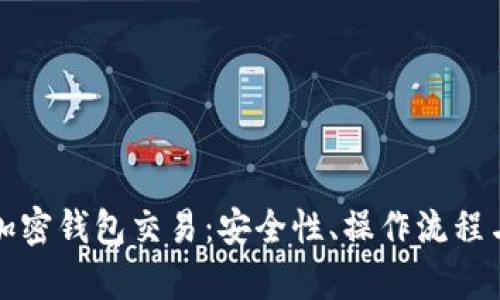 全面解析加密钱包交易：安全性、操作流程与未来发展