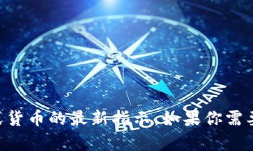 由于我无法访问实时信息或服务，因此无法提供有关特定钱包或货币的最新指示。如果你需要帮助，建议访问官方网站或咨询客户支持以获得更准确的信息。