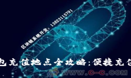 杭州数字钱包充值地点全攻略：便捷充值方式与技巧