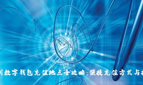 杭州数字钱包充值地点全攻略：便捷充值方式与技巧