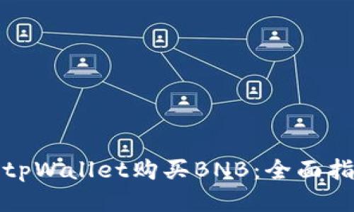 如何使用tpWallet购买BNB：全面指南与技巧