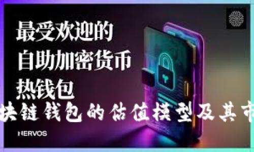 探索区块链钱包的估值模型及其市场潜力