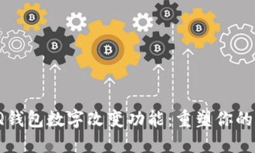 : 探索QQ钱包数字改变功能：重塑你的支付体验
